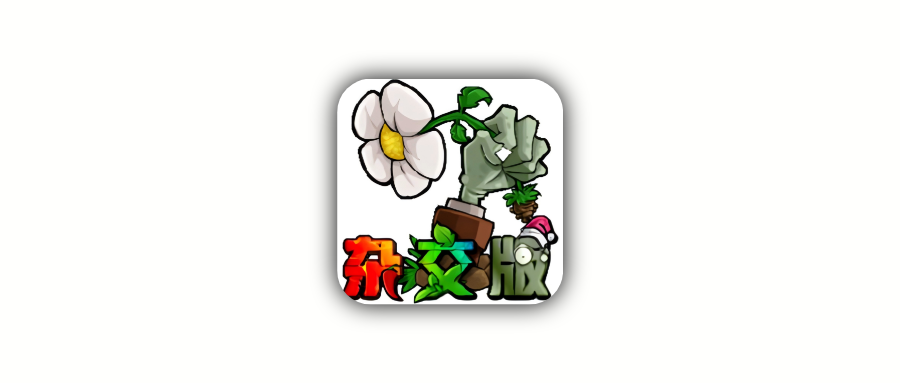 Mac版｜植物大战僵尸杂交版_Plants vs. Zombies 苹果电脑 PVZ_Mac游戏