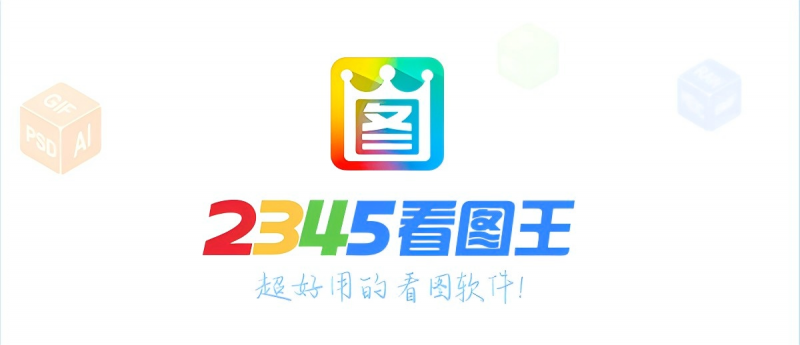 电脑丨2345看图王_13.1.0.12047_去广告版
