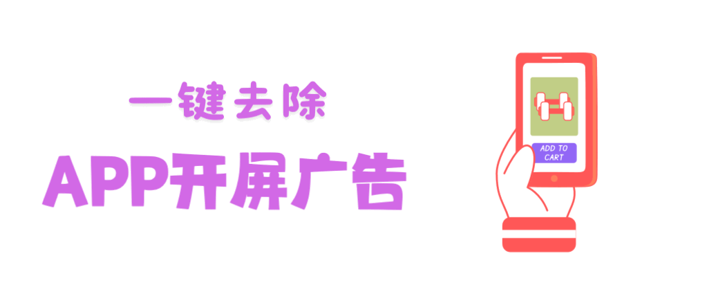 图片[2]-iOS版李跳跳！一键屏蔽苹果90%广告，支持开屏广，视频广等