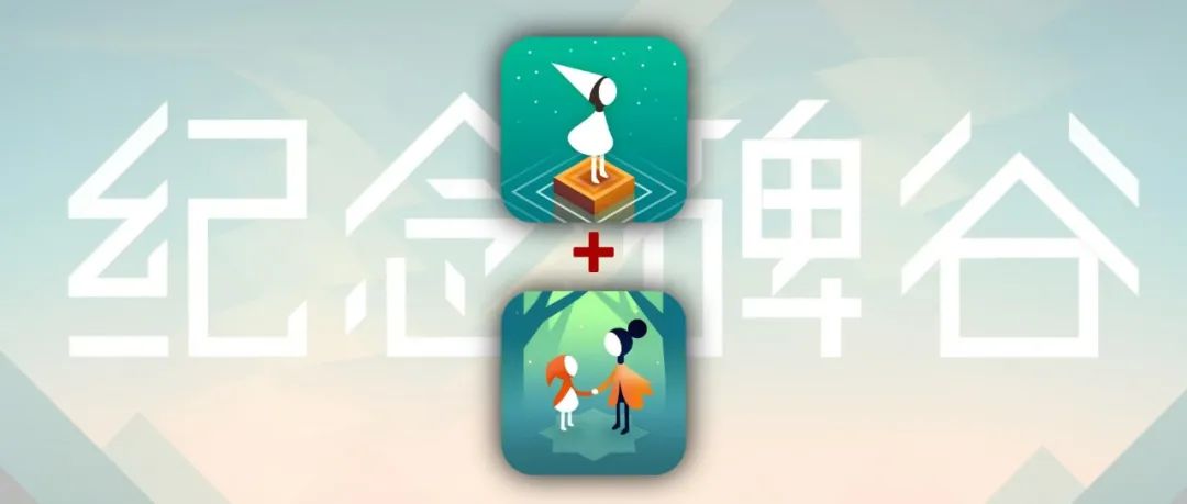 苹果iOS游戏 | 纪念碑谷1+2手机版免费下载，直装无需账号App Store