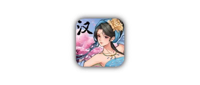 苹果iOS游戏-三国志：汉末霸业手机版免费下载，直装无需账号App Store