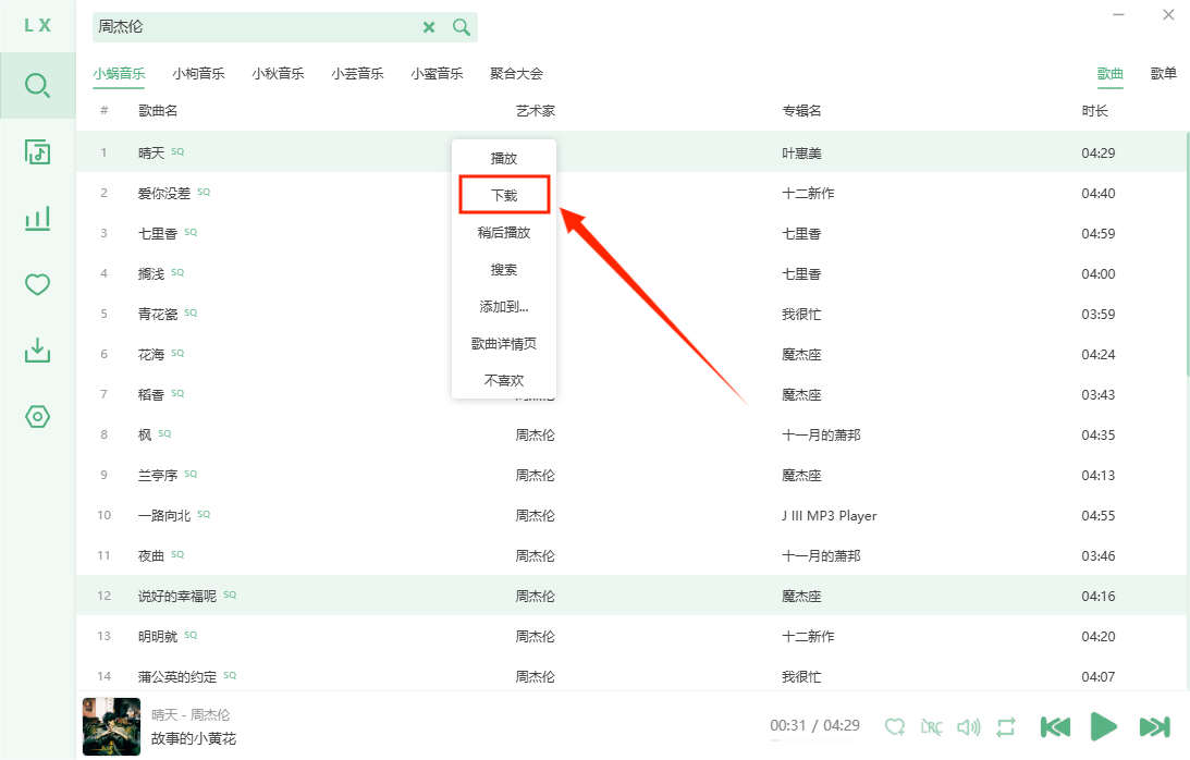 图片[5]-电脑丨洛雪音乐_2.12.0-免费听歌，音乐下载-支持Win10和Win11版
