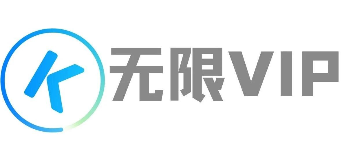 iOS免费音乐神器！酷狗无限VIP版本