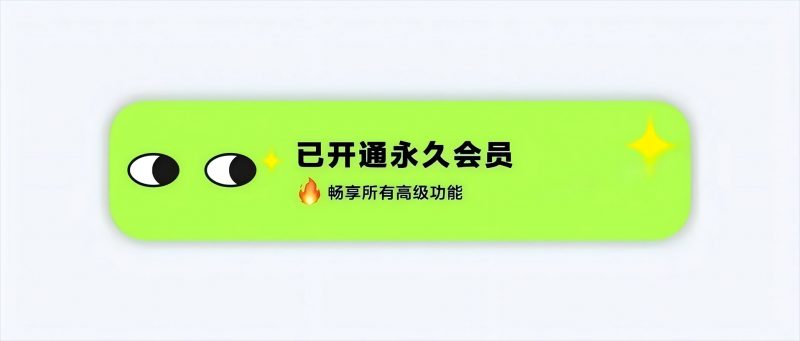 苹果限时免费软件，iOS限时买断终身会员