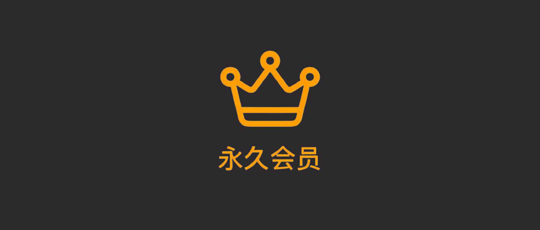 0元解锁终身会员-iOS神器限时免费