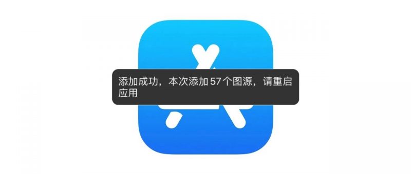 iOS专属漫画神器！添加成功，重启APP即可，最新57个漫画源