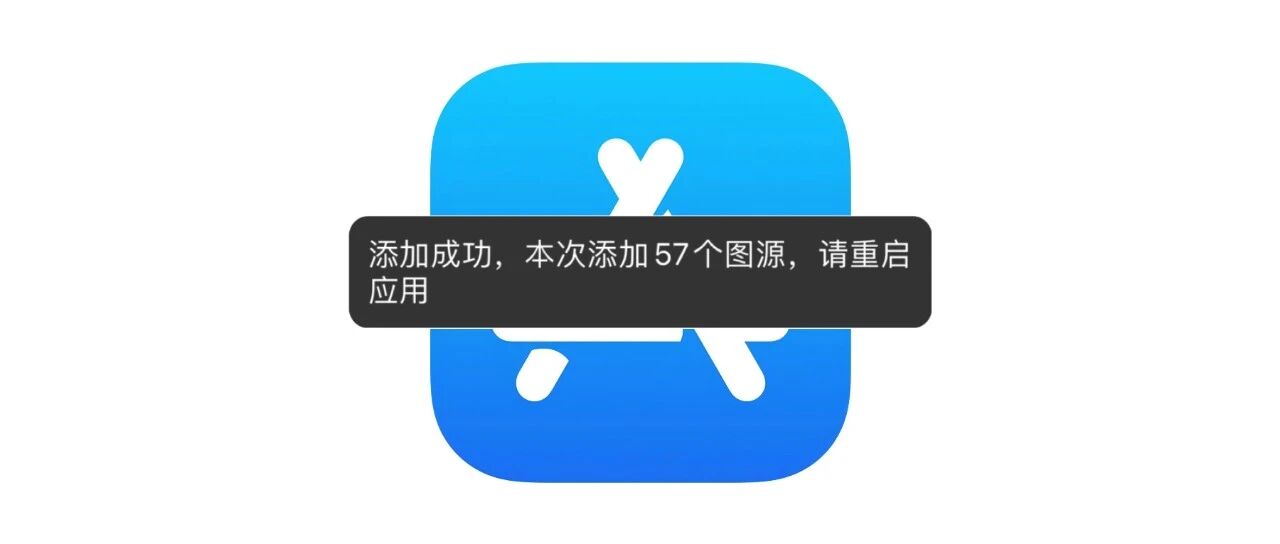 iOS专属漫画神器！添加成功，重启APP即可，最新57个漫画源