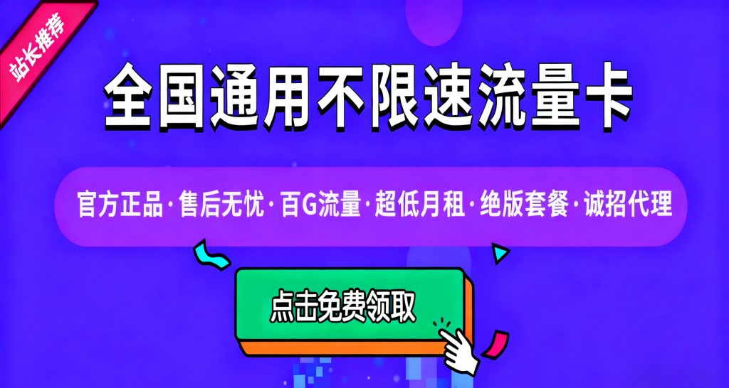【站长推荐】官方正规不限速限量版流量卡/0元包邮!-寻宝兽