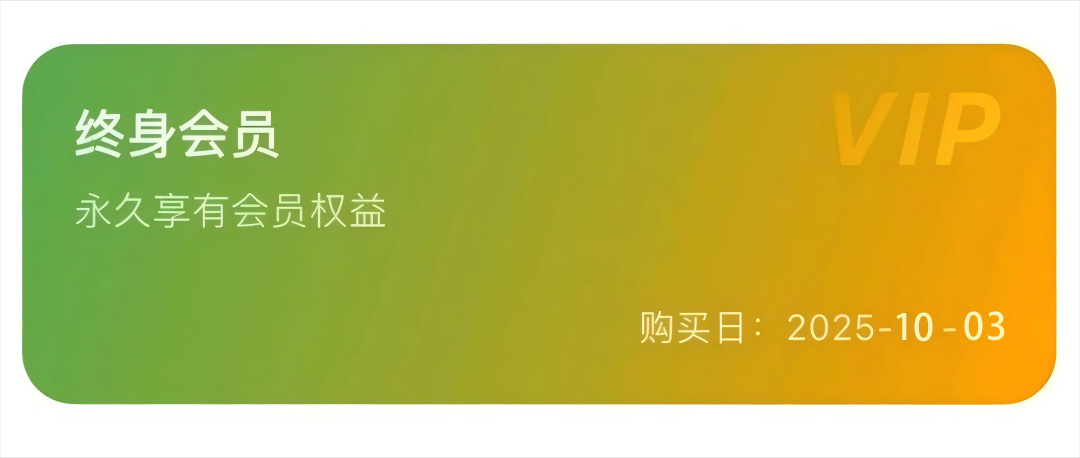 iOS用户速收！¥128→0.00，解锁终身会员