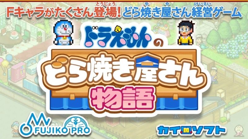 苹果iOS | 哆啦A梦的铜锣烧店物语iOS下载，付费游戏免费畅玩，直装无需账号