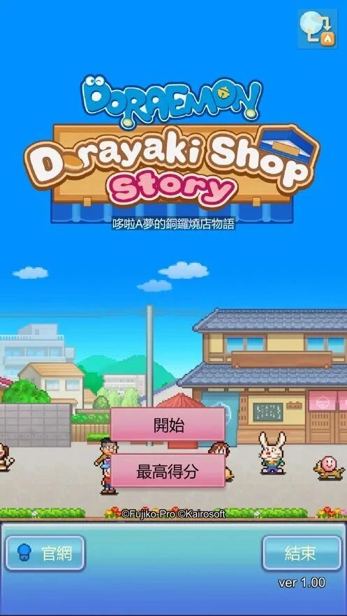 图片[2]-苹果iOS | 哆啦A梦的铜锣烧店物语iOS下载，付费游戏免费畅玩，直装无需账号