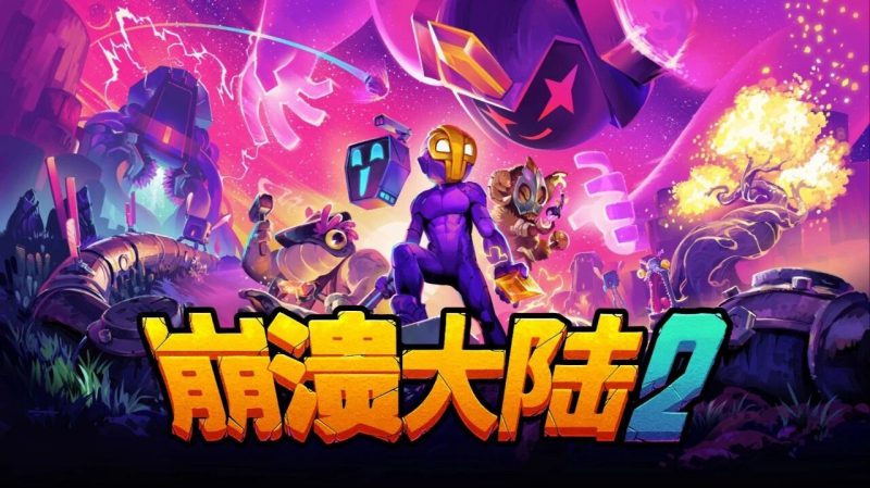 苹果iOS | 崩溃大陆2手机版免费下载分享，直装无需账号，支持iOS/iPad