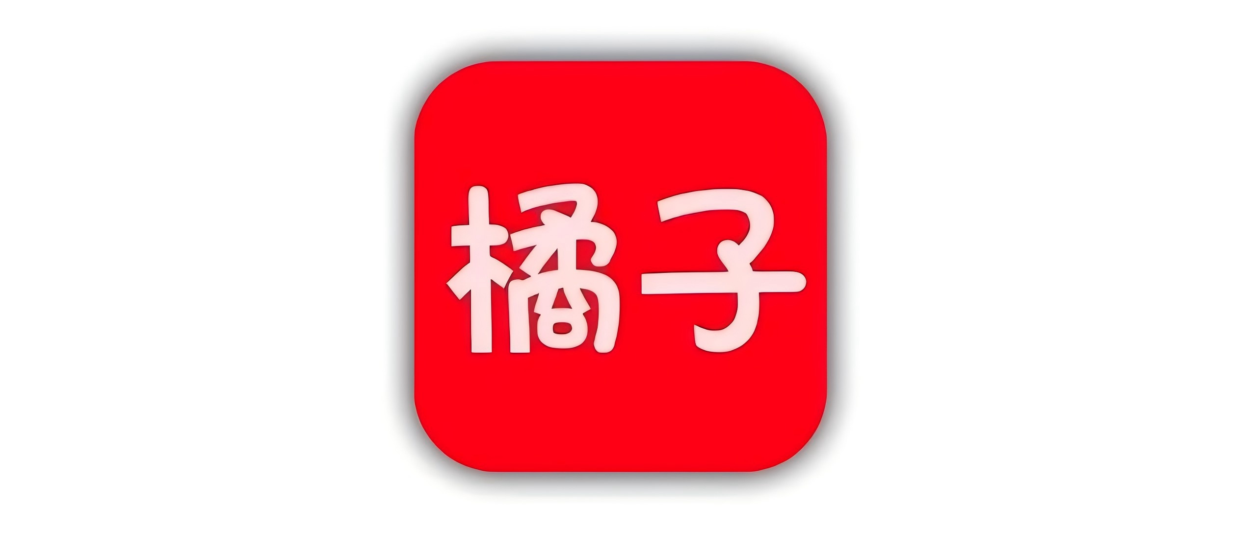 iOS伪装追剧_纯享4K！