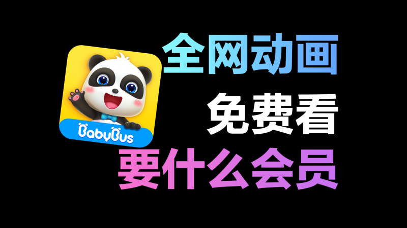 宝宝巴士儿歌Vip解锁版_破解会员，所有动画免费看