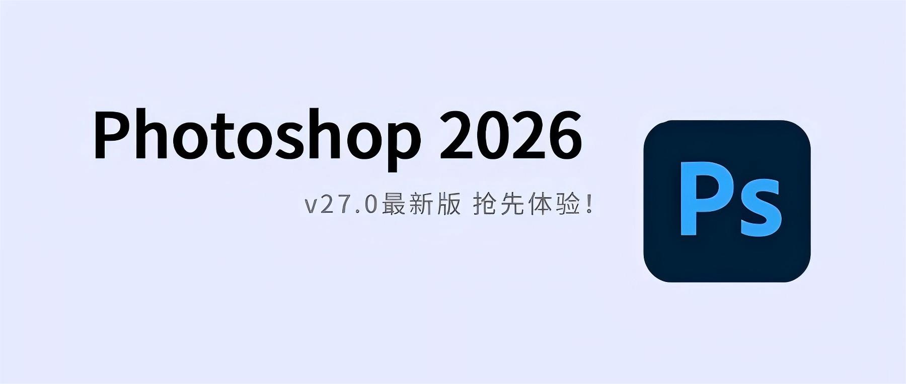 PS 2026年最新版_中文直装_永久授权_Adobe 2026 全家桶-寻宝兽