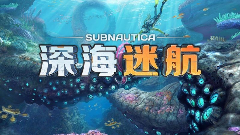 苹果iOS | 深海迷航Subnautica手机版免费下载，中文直装无需账号，支持iPad！