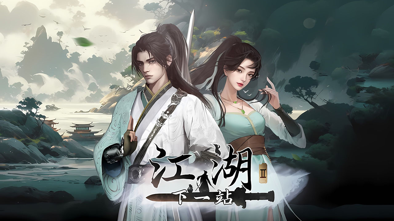 苹果iOS | 下一站江湖2手机版免费下载，武侠单机游戏_直装无需账号，支持iPad！-寻宝兽