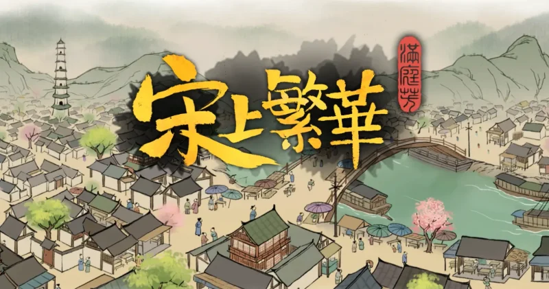 满庭芳:宋上繁华_Mac版免费下载_古风模拟经营苹果电脑版下载 Mac游戏 单机游戏