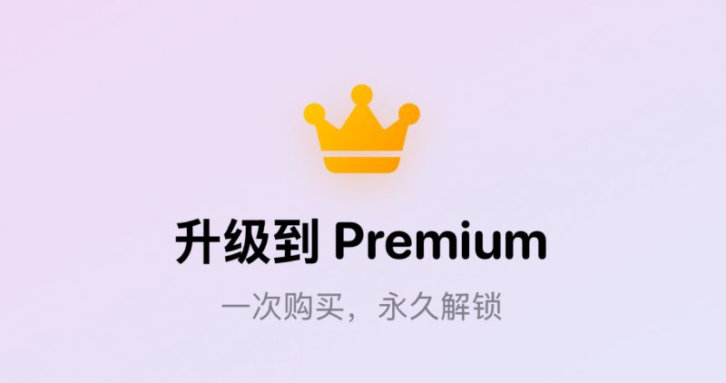 ¥198→0.00，iOS内购限免！永久解锁终身会员