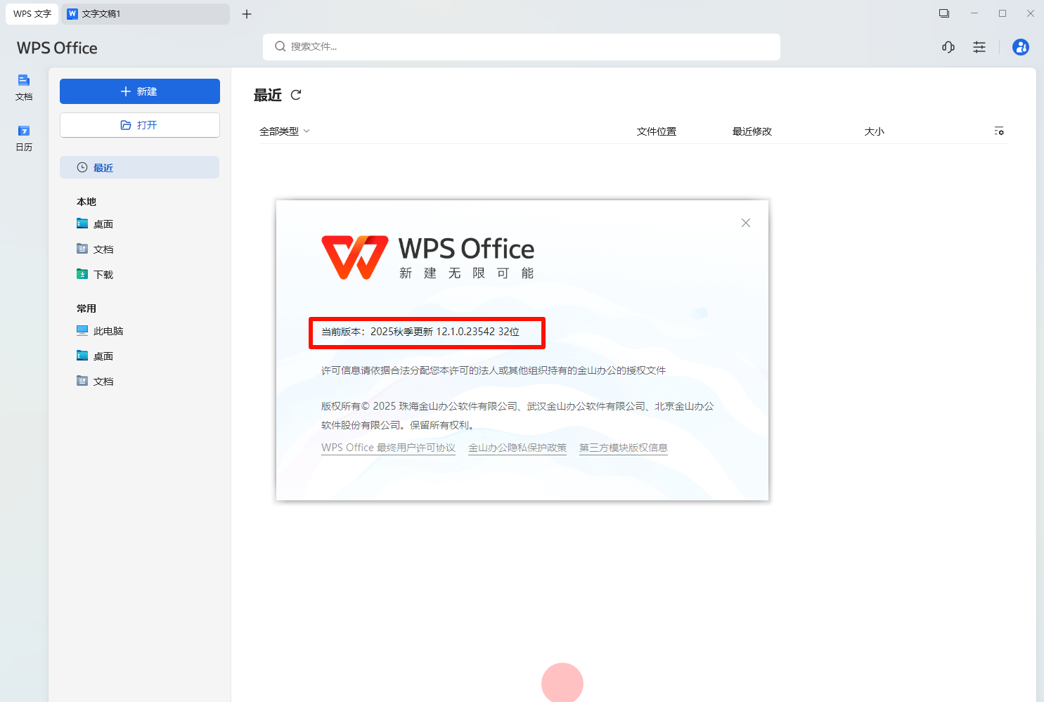 图片[1]-2025最新WPS专业破解版，内置永久授权