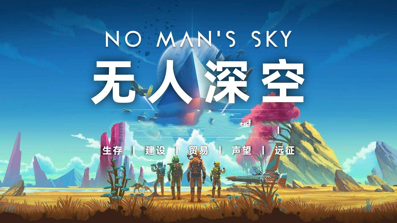 无人深空Mac中文版免费下载安装，太空冒险生存模拟_苹果电脑版下载 Mac游戏免费下载-寻宝兽