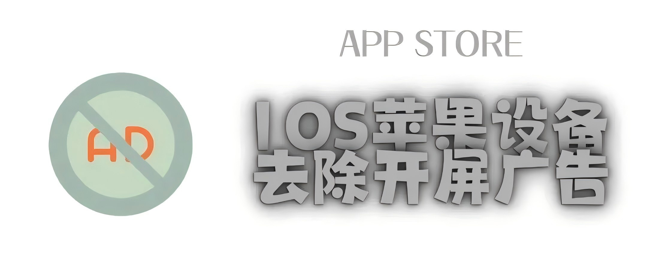 iOS去广神器！一键屏蔽 iPhone 开屏广告-寻宝兽
