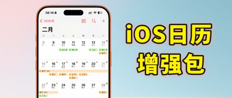 苹果原生日历2026年增强包-解锁iOS日历满血版-显示超全节假日和天气气温