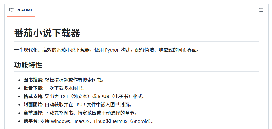 图片[1]-番茄小说下载器 | 免费无限制 - 批量下载海量电子小说到本地