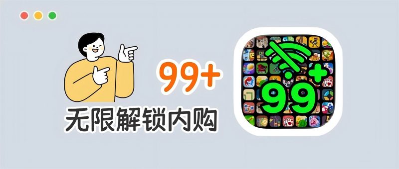 iOS无限内购解锁！内置99+，免费无限制！