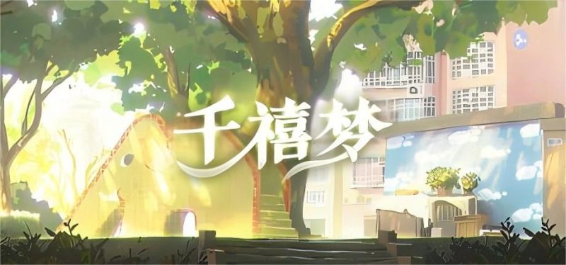 中式梦核游戏《千禧梦》正式版免费下载安装 - 漫步在由千禧年回忆编织的梦境