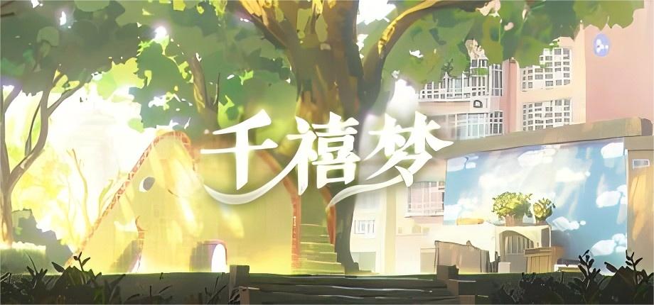 中式梦核游戏《千禧梦》正式版免费下载安装 - 漫步在由千禧年回忆编织的梦境-寻宝兽