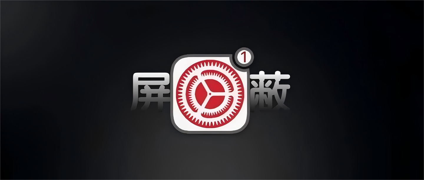 完美屏蔽系统更新！去除小红点，支持 iOS 26 永久屏蔽！-寻宝兽