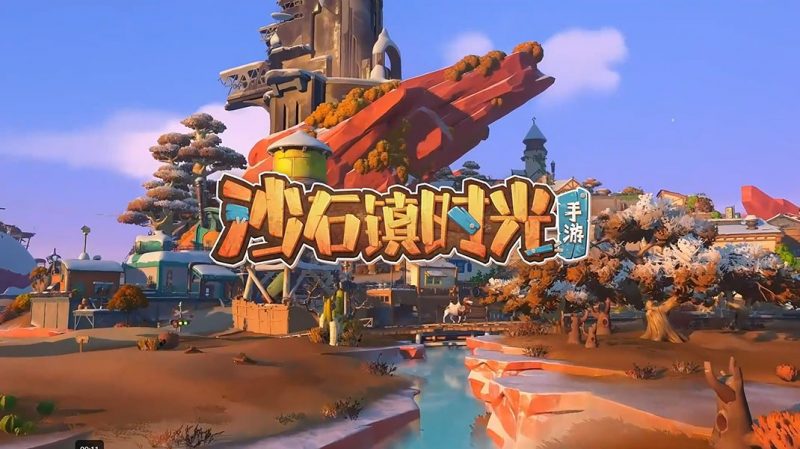 苹果iOS | 沙石镇时光手机版免费下载-PC端单机版移植上架AppStore_苹果手游免费分享