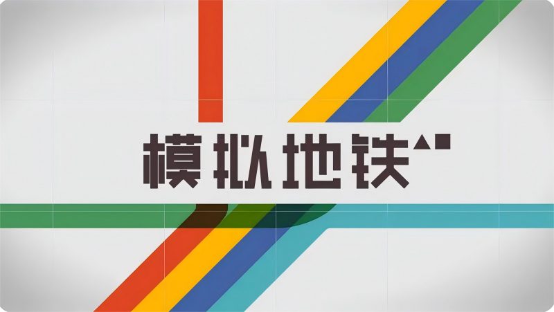 苹果iOS | 模拟地铁免费下载分享 Mini Metro _迷你地铁游戏下载安装