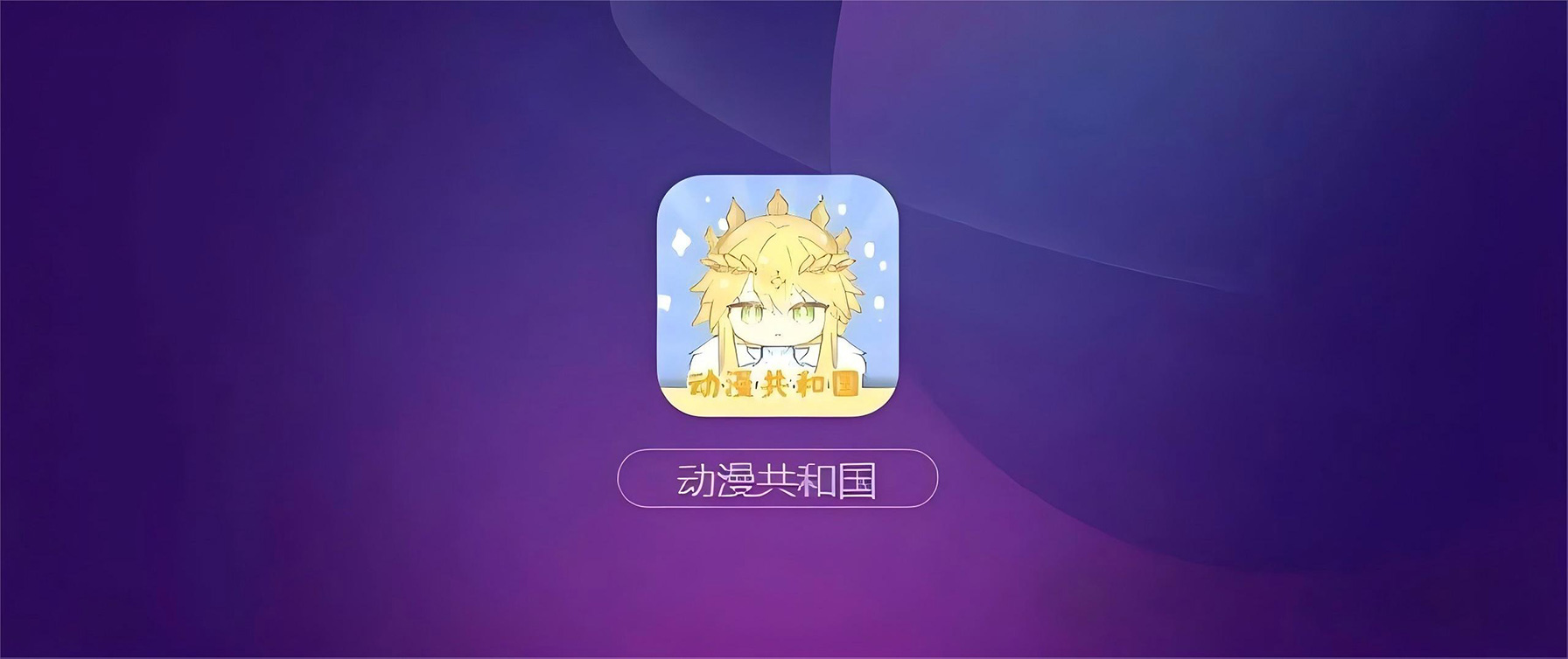 动漫共和国iOS端去广版，纯净体验！-寻宝兽