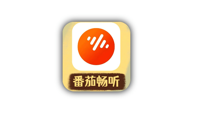 番茄畅听苹果iOS解锁会员版，纯净无广听书真人朗读-寻宝兽