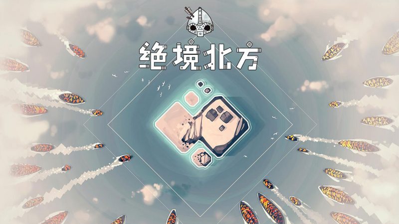 苹果iOS | 绝境北方免费下载分享 Bad North _迷雾北境手游下载安装