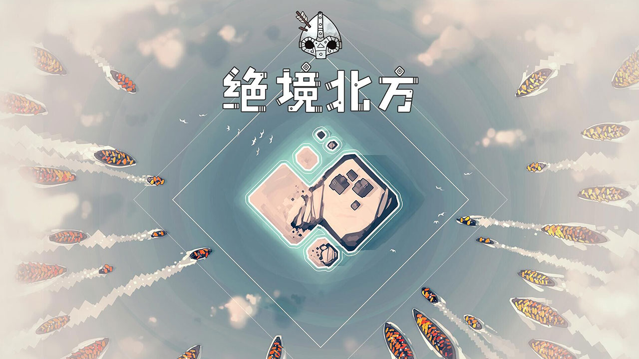苹果iOS | 绝境北方免费下载分享 Bad North _迷雾北境手游下载安装-寻宝兽