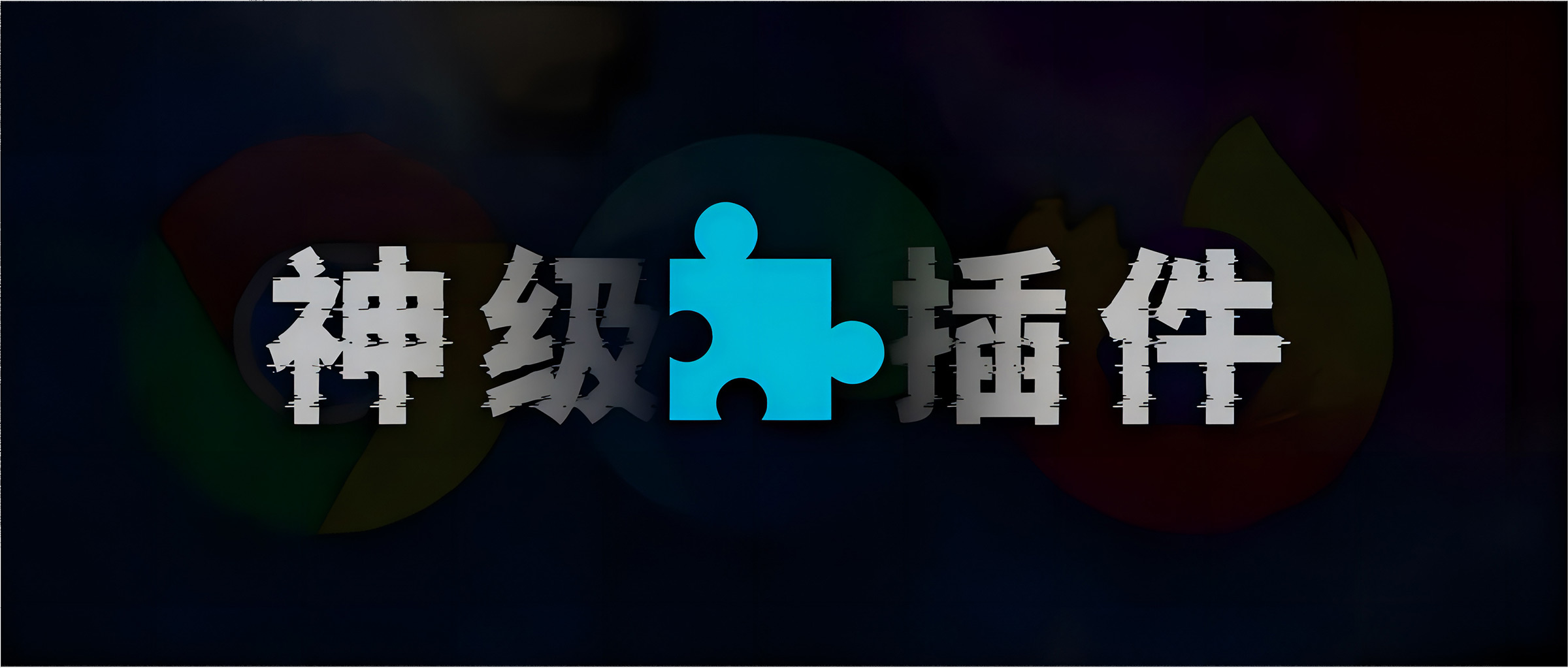 牛批插件，暴力去除官方限制！-寻宝兽