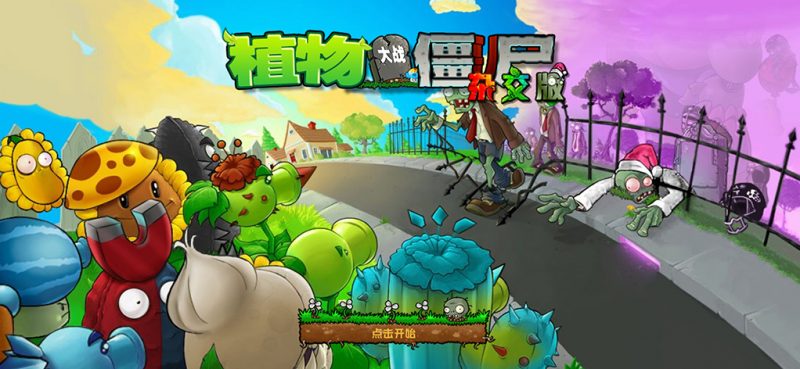 植物大战僵尸杂交版苹果iOS手机端免费下载安装,完美移植移动端
