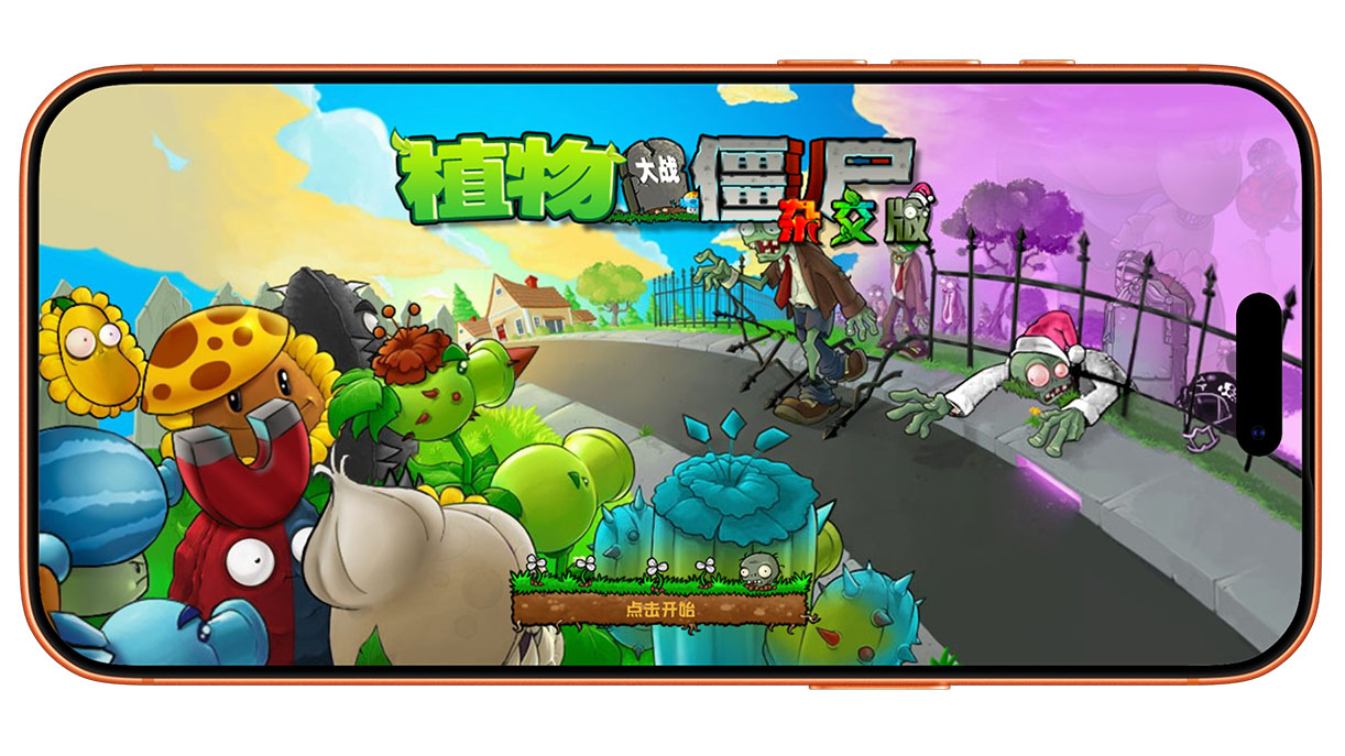 图片[1]-植物大战僵尸杂交版苹果iOS手机端免费下载安装，完美移植移动端