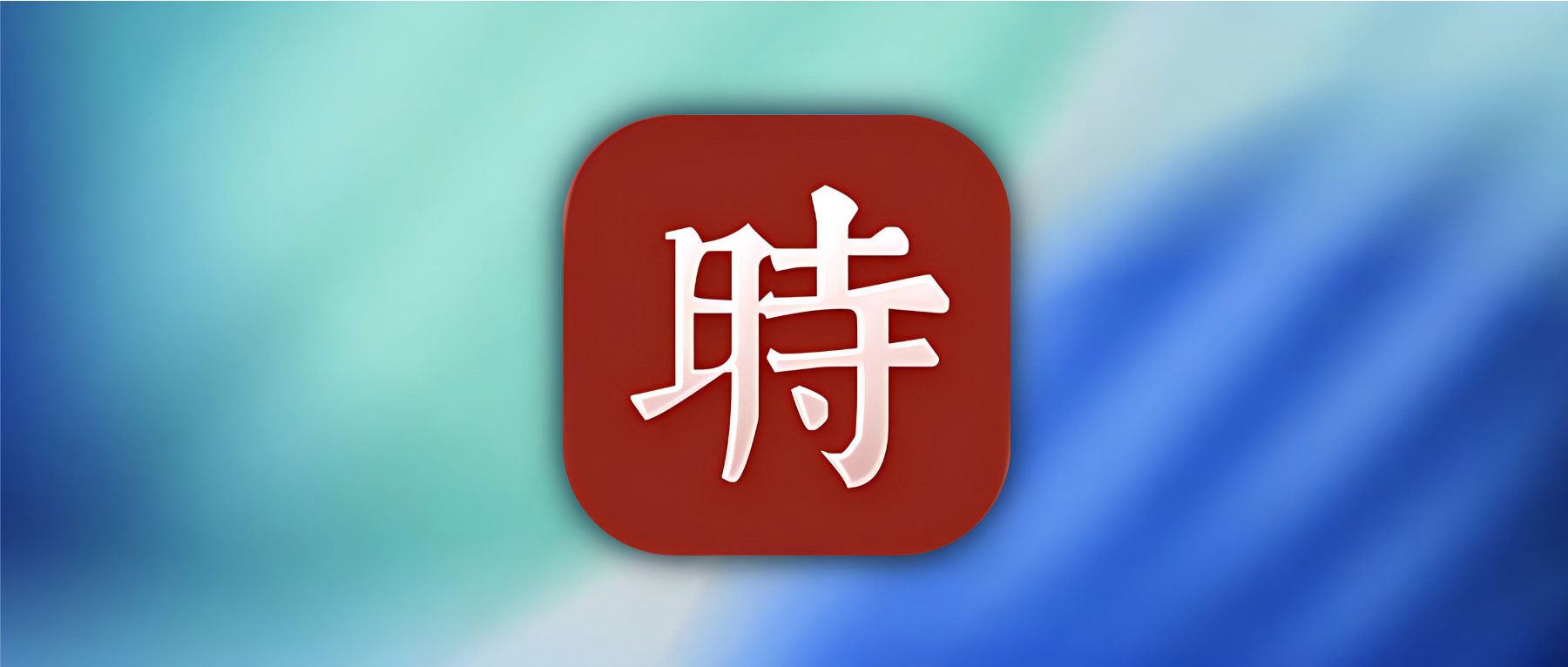 ¥22→0，iOS限时买断！-寻宝兽