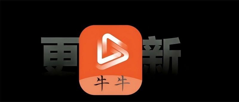 关闭青少年!iOS牛牛商店版上架,App Store速收!