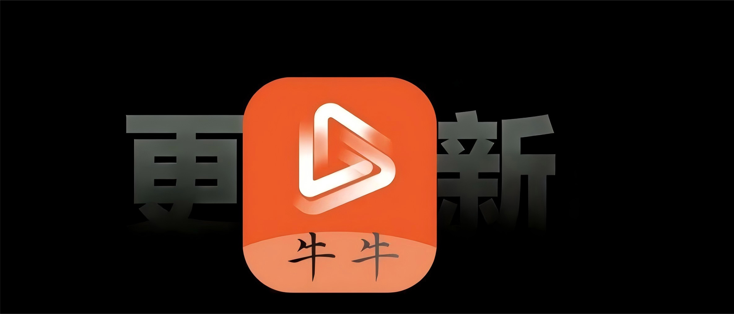 关闭青少年！iOS牛牛商店版上架，App Store速收！-寻宝兽