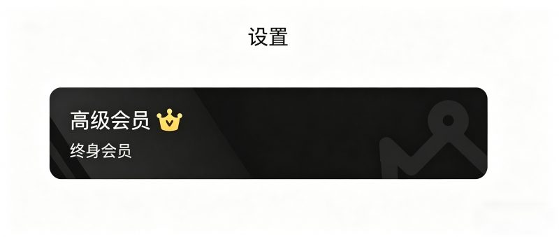 ¥198→0永久会员！无需 iPhone 17 也能拥有