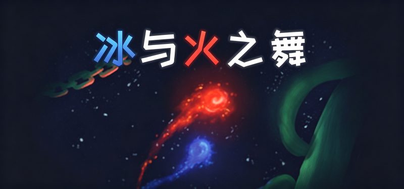 苹果iOS | 冰与火之舞手机版免费下载安装_A Dance of Fire and Ice 游戏苹果iOS版下载