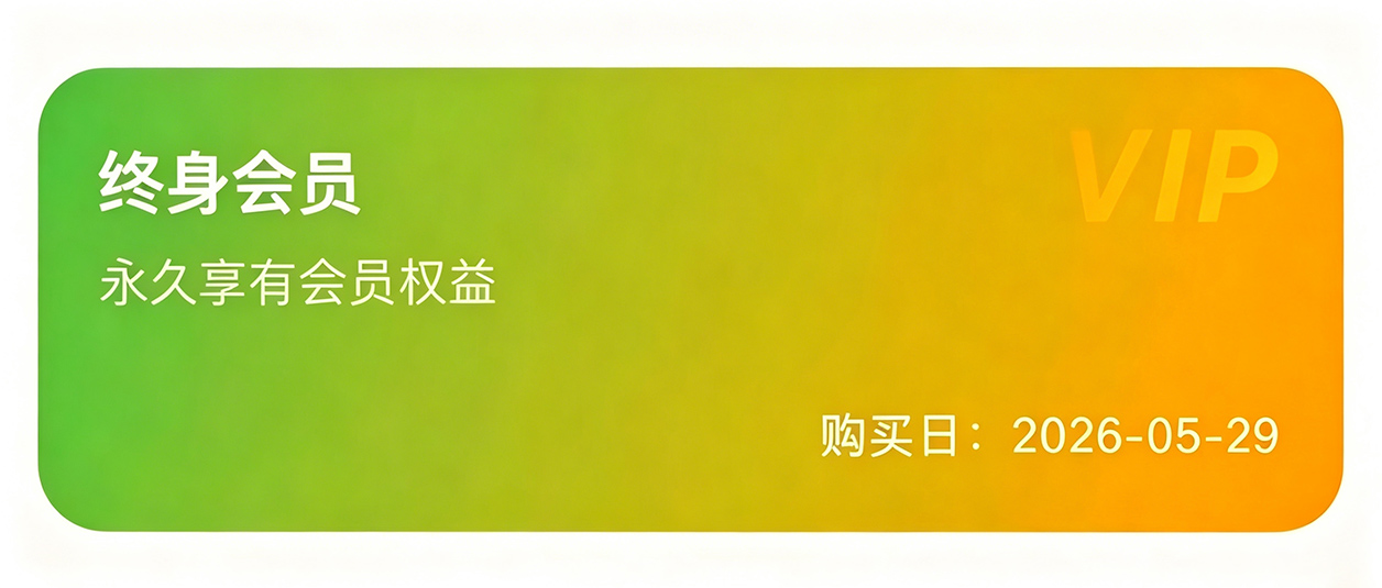 图片[1]-终身会员￥0.00！iOS版永久有效