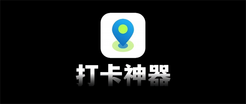 iOS 可修改定位,打卡 / 外勤必备!