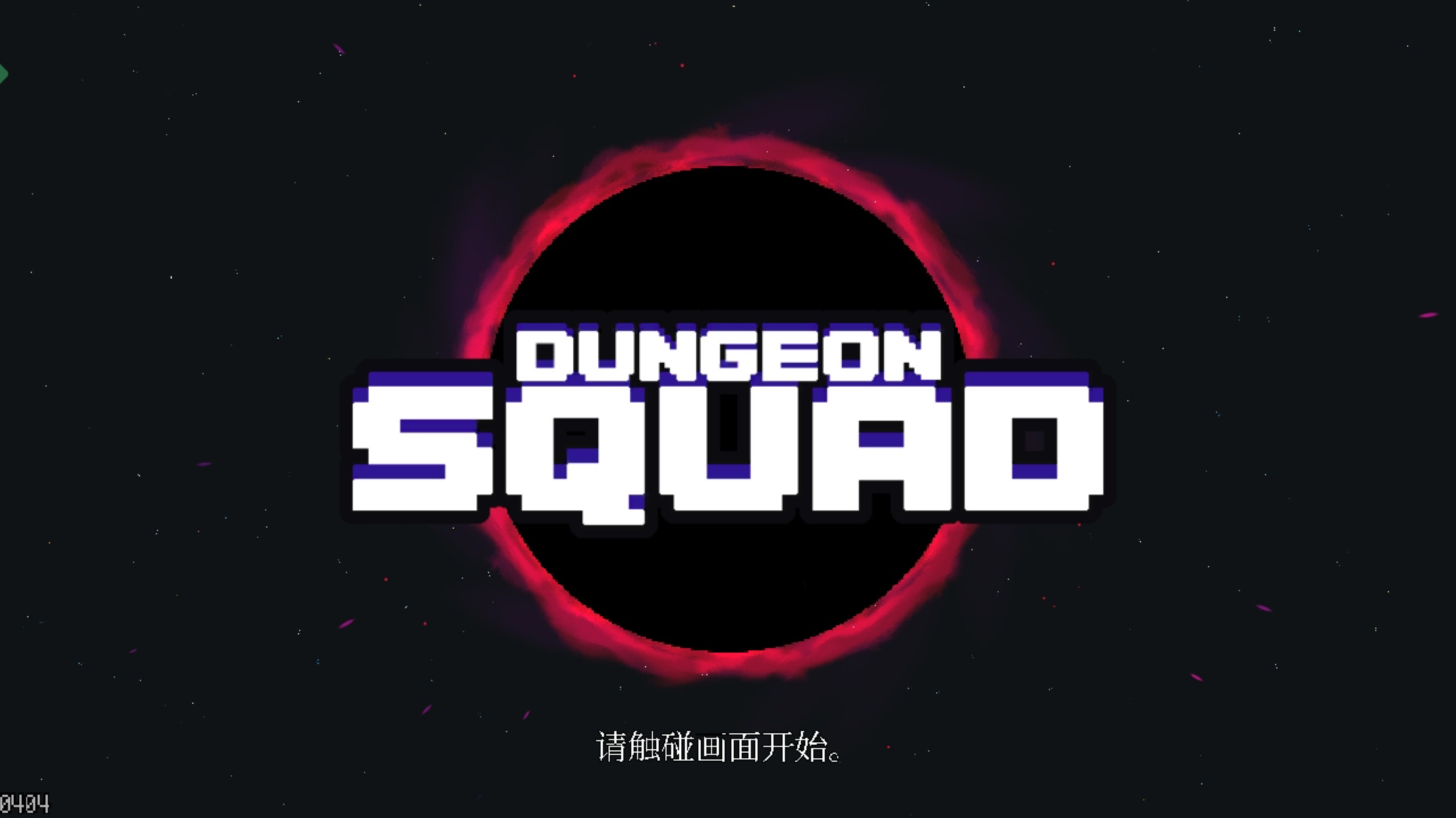 地牢小队苹果iOS版免费下载，内置修改器，可修改无限资源_苹果手游免费安装分享-寻宝兽