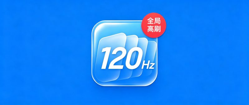 苹果全局 120Hz 高刷更新,iPhone 更丝滑!